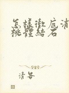 怎样彻底消除扁桃体结石