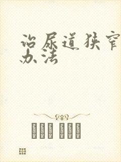 治尿道狭窄好的办法