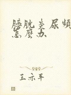 膀胱炎尿频尿多怎么办