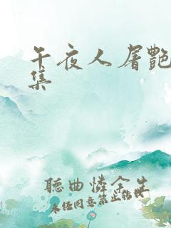 午夜人屠艳情合集