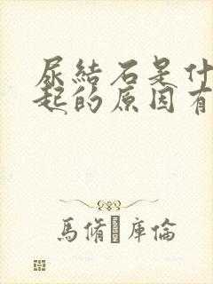 尿结石是什么引起的原因有哪些