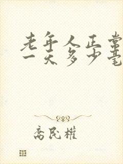 老年人正常尿量一天多少毫升