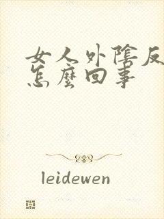 女人外阴反复痒怎么回事