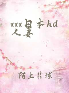 xxx日本hd人妻