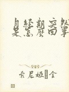 月经期突然尿频是怎么回事