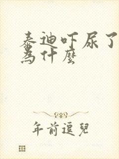 泰迪吓尿了是因为什么