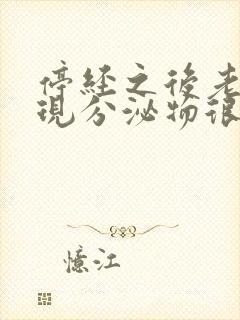 停经之后老是出现分泌物很多是怎么回事