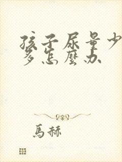 孩子尿量少次数多怎么办