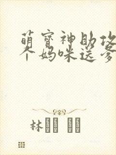 萌宝神助攻:拐个妈咪送爹地观看