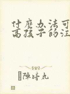 什么办法可以提高孩子的注意力