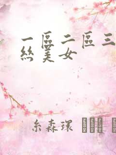 一区二区三区黑丝美女