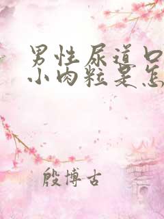 男性尿道口里有小肉粒是怎么回事