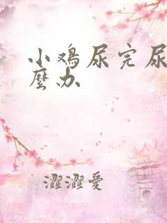 小鸡尿完尿疼怎么办