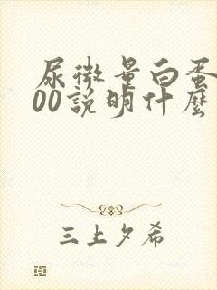 尿微量白蛋白100说明什么问题呢