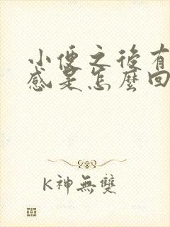 小便之后有灼热感是怎么回事