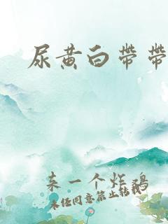 尿黄白带带血丝