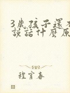 3岁孩子还不会说话什么原因