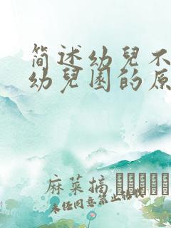 简述幼儿不愿上幼儿园的原因