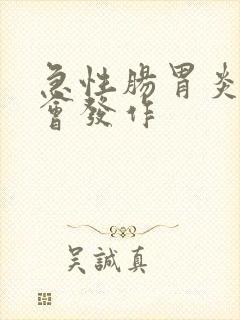 急性肠胃炎多久会发作