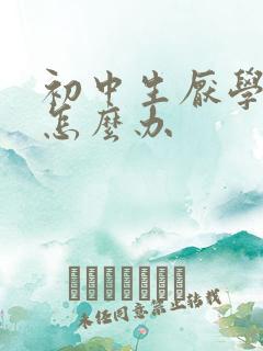 初中生厌学辍学怎么办