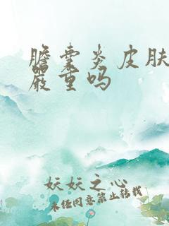 胆囊炎皮肤发黄严重吗