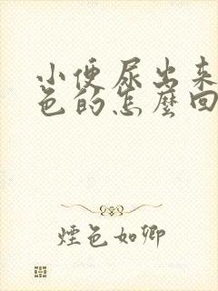 小便尿出来是红色的怎么回事