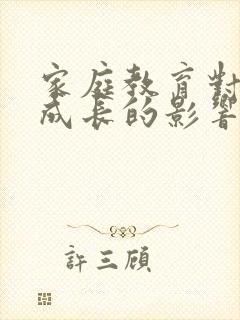 家庭教育对学生成长的影响