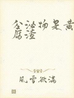 分泌物是黄色豆腐渣