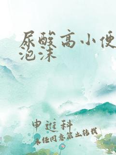 尿酸高小便好多泡沫