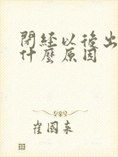 闭经以后出血了什么原因