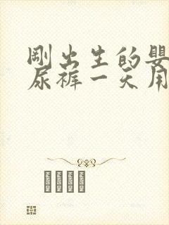 刚出生的婴儿纸尿裤一天用多少