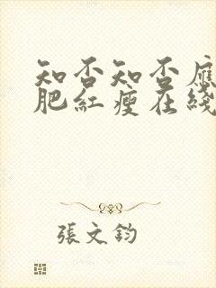 知否知否应是绿肥红瘦在线免费观看高清