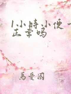 1小时小便一次正常吗