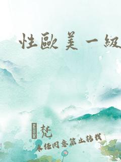 性欧美一级视频