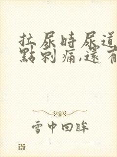 拉尿时尿道口有点刺痛,还有白色液体