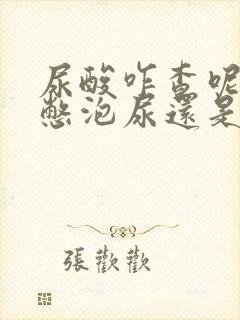 尿酸咋查呢,是憋泡尿还是抽血呢