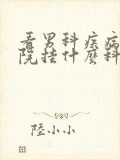 看男科疾病到医院挂什么科