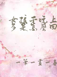 女孩子晚上夜尿多是怎么回事?