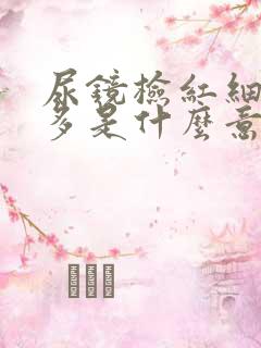 尿镜检红细胞增多是什么意思