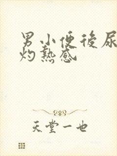 男小便后尿道有灼热感