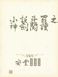 小说斗罗之灵珠神剑阅读