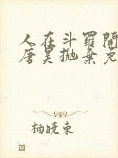 人在斗罗开局被唐昊抛弃免费阅读