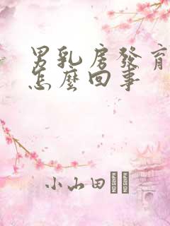 男乳房发育大是怎么回事