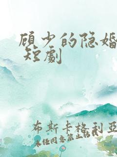 顾少的隐婚罪妻 短剧