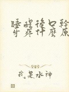 睡醒后口干口苦牙疼什么原因