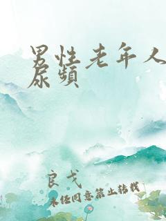 男性老年人尿急尿频