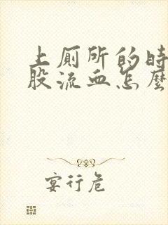 上厕所的时候屁股流血怎么办