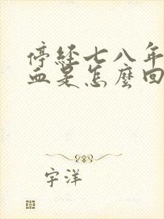 停经七八年又出血是怎么回事