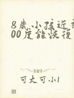 8岁小孩近视200度能恢复么