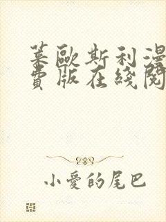 莱欧斯利漫画免费版在线阅读